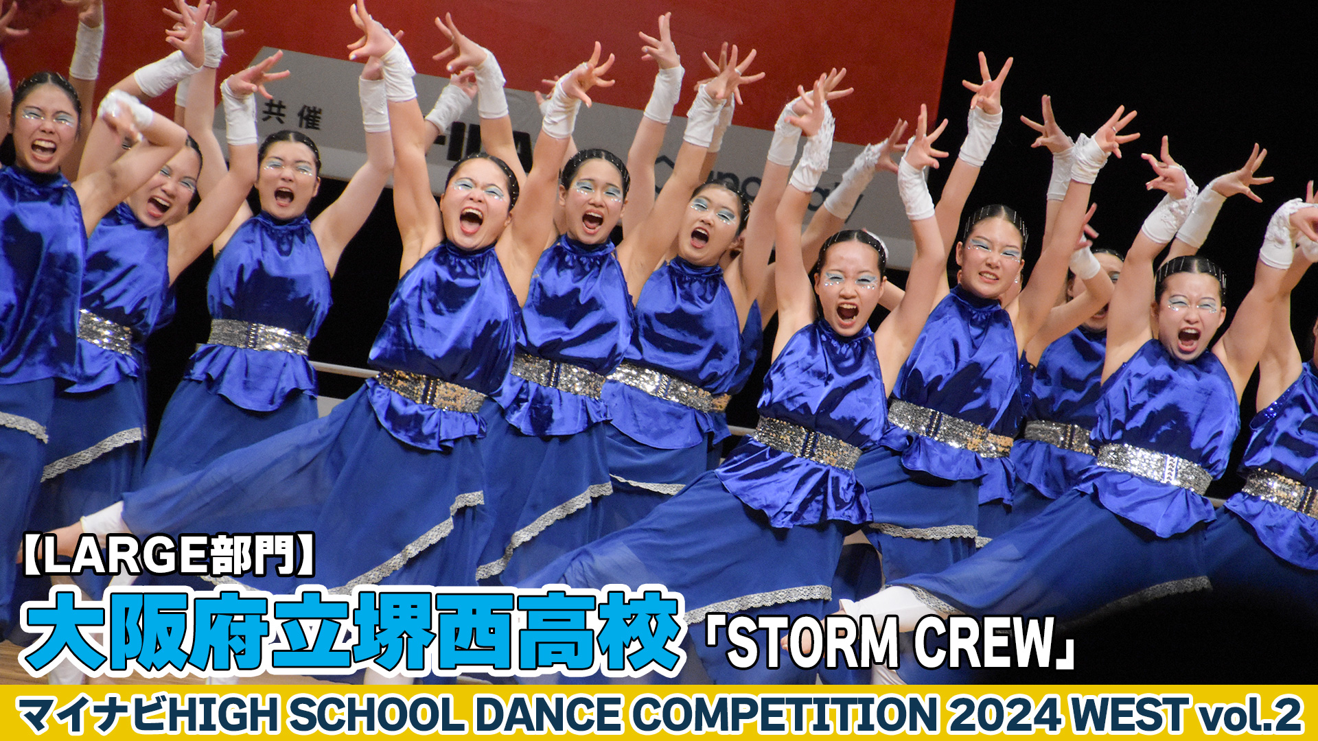 【動画】大阪府立堺西高校「STORM CREW」がLARGE部門で演技を披露！＜マイナビHIGH SCHOOL DANCE COMPETITION 2024 WEST vol.2＞