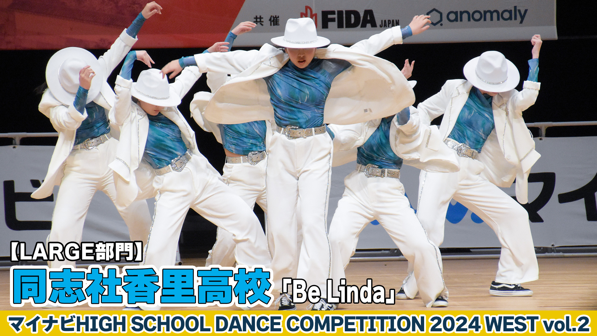 【動画】同志社香里高校「Be Linda」がLARGE部門で演技を披露！＜マイナビHIGH SCHOOL DANCE COMPETITION 2024 WEST vol.2＞