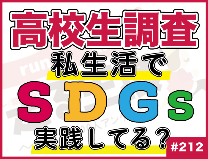 【高校生調査】＃212 高校生が家や学校、バイト先で実践しているSDGsはある？