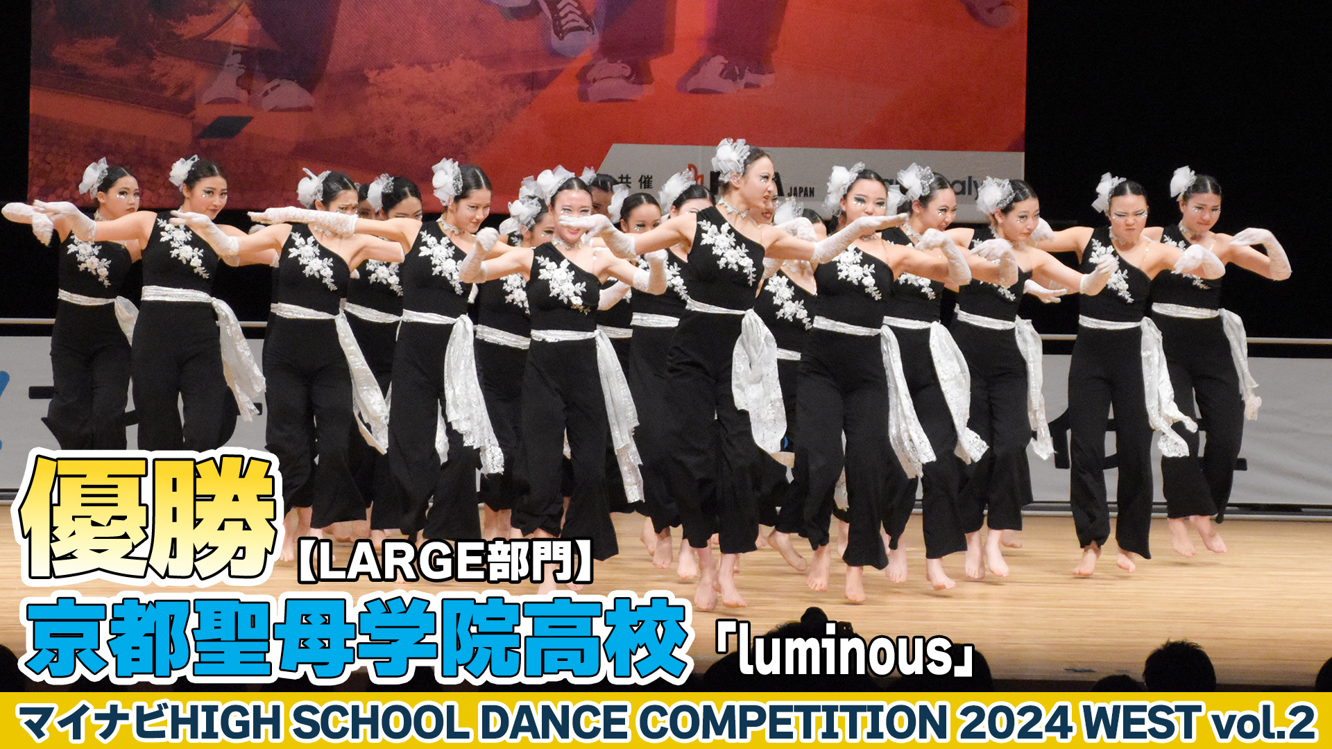 【動画】京都聖母学院高校「luminous」がLARGE部門で演技を披露！＜マイナビHIGH SCHOOL DANCE COMPETITION 2024 WEST vol.2＞