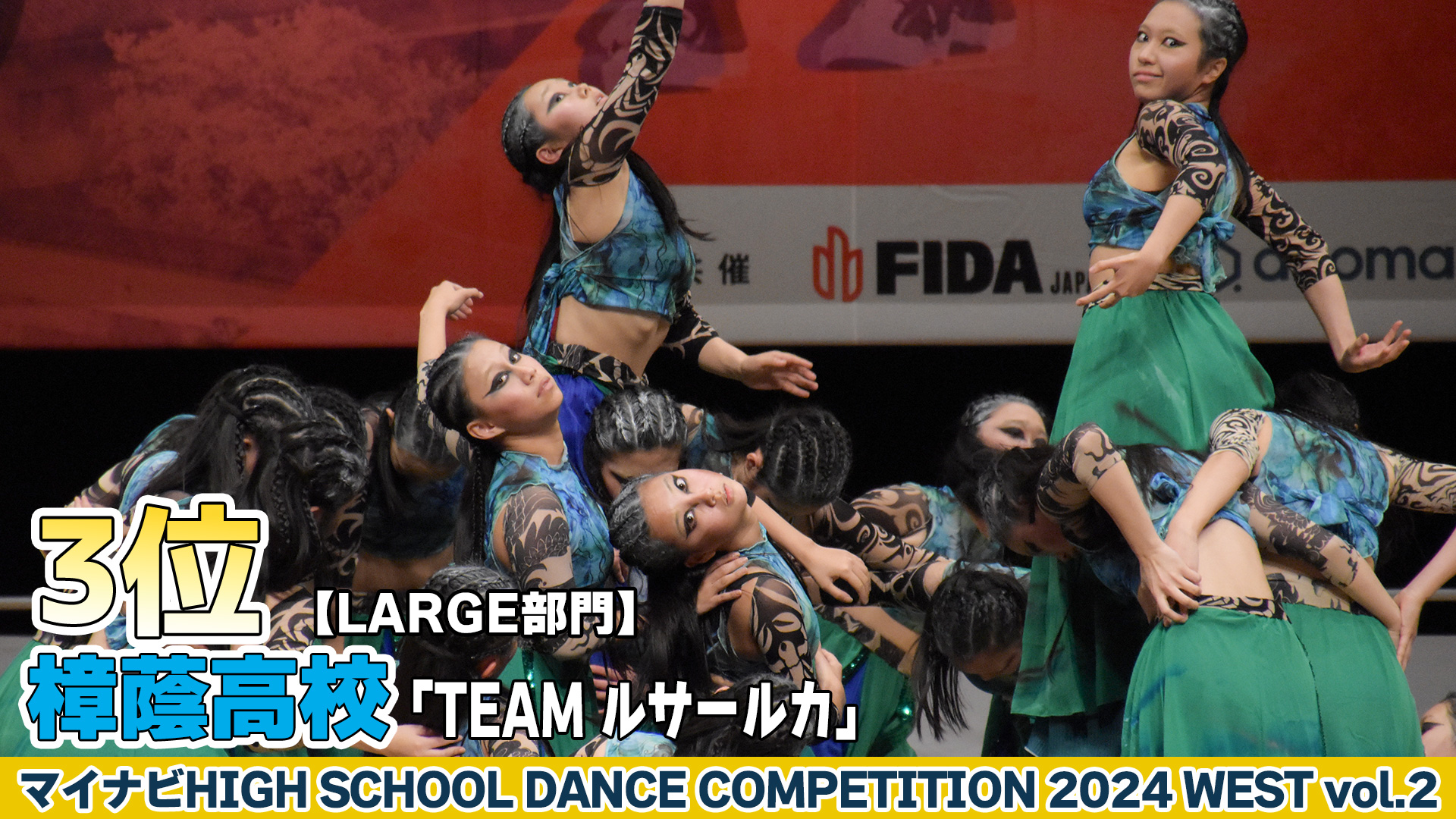 【動画】樟蔭高校「TEAM ルサールカ」がLARGE部門で演技を披露！＜マイナビHIGH SCHOOL DANCE COMPETITION 2024 WEST vol.2＞