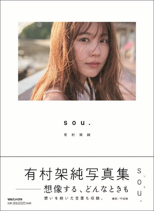 有村架純 30代になって初となる写真集販売を記念した写真展有村架純 写真展「sou.」池袋・福岡・心斎橋のPARCO３店舗で巡回開催！展示内容・グッズ・お渡し会情報も公開！