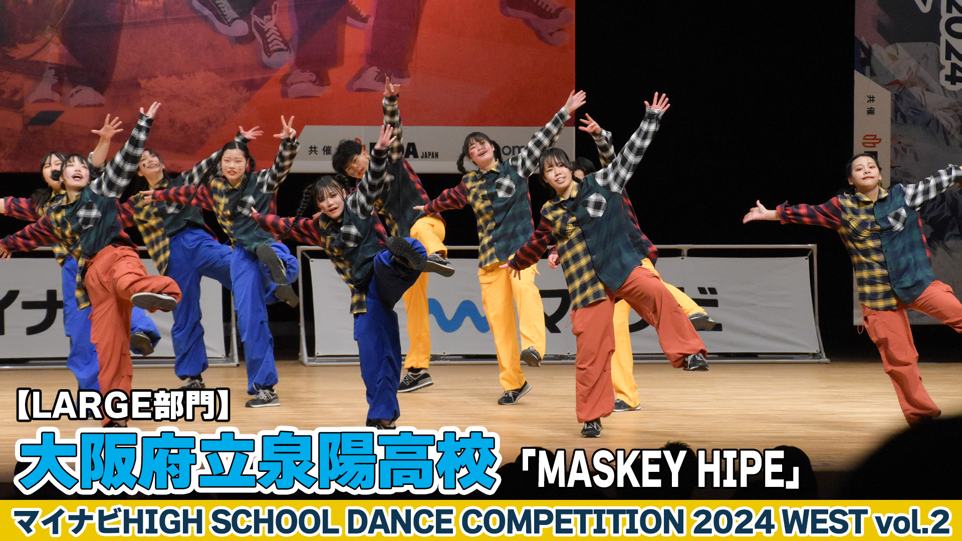 【動画】大阪府立泉陽高校「MASKEY HIPE」がLARGE部門で演技を披露！＜マイナビHIGH SCHOOL DANCE COMPETITION 2024 WEST vol.2＞