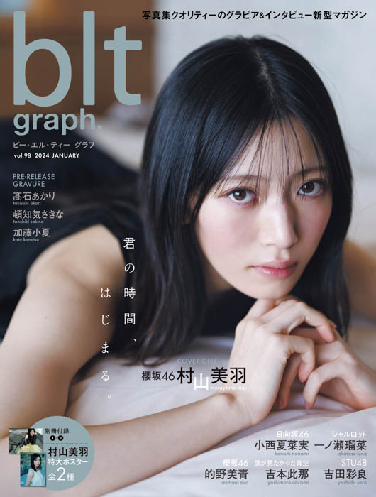 羽化宣言！ 櫻坂46・村山美羽が初表紙を飾る「blt graph.vol.98」の表紙画像が解禁‼