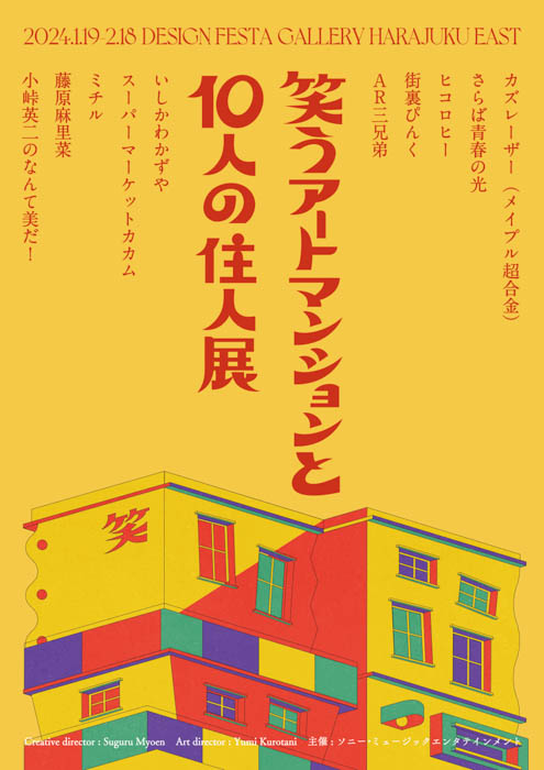 笑えるアートが大集結！ 『笑うアートマンションと10人の住人展』 乃木坂46 池田瑛紗が手掛けるアザービジュアルが公開！ 大人気クリエイター・ピュティフィのコラボグッズも発売決定！