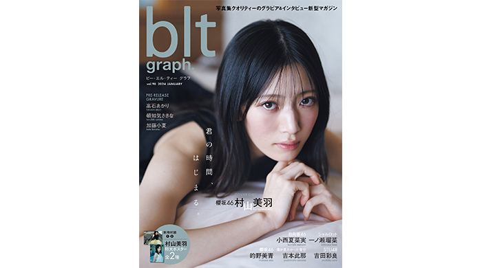 羽化宣言！ 櫻坂46・村山美羽が初表紙を飾る「blt graph.vol.98」の表紙画像が解禁‼