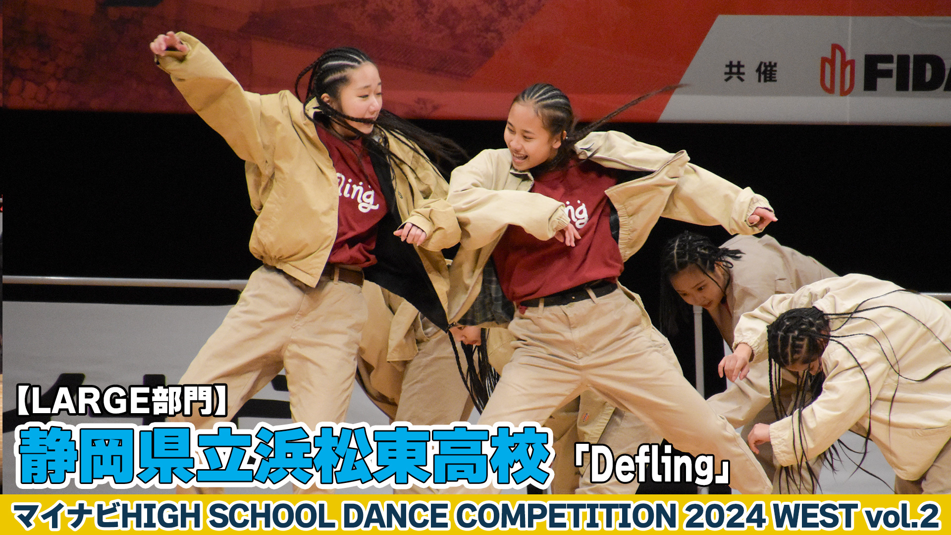 【動画】静岡県立浜松東高校「Defling」がLARGE部門で演技を披露！＜マイナビHIGH SCHOOL DANCE COMPETITION 2024 WEST vol.2＞