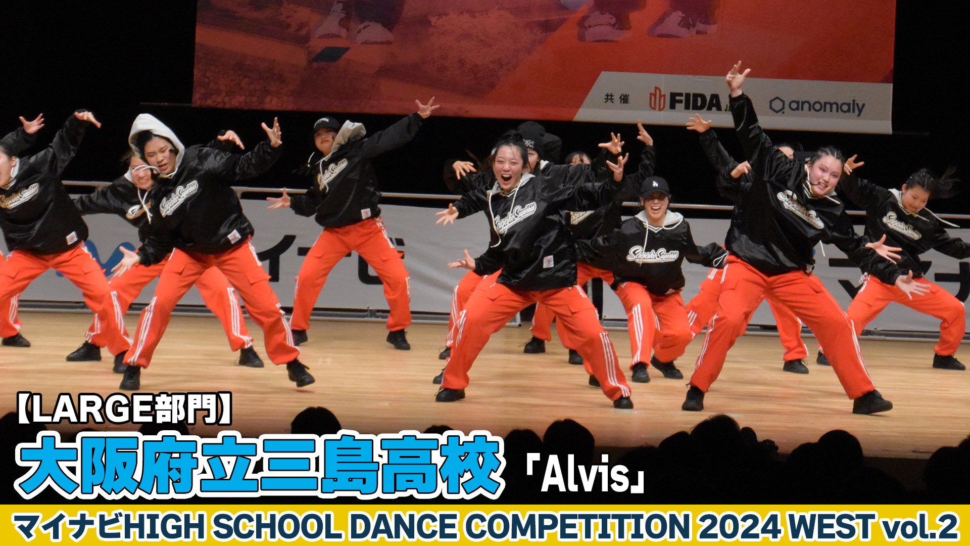 【動画】大阪府立三島高校「Alvis」がLARGE部門で演技を披露！＜マイナビHIGH SCHOOL DANCE COMPETITION 2024 WEST vol.2＞