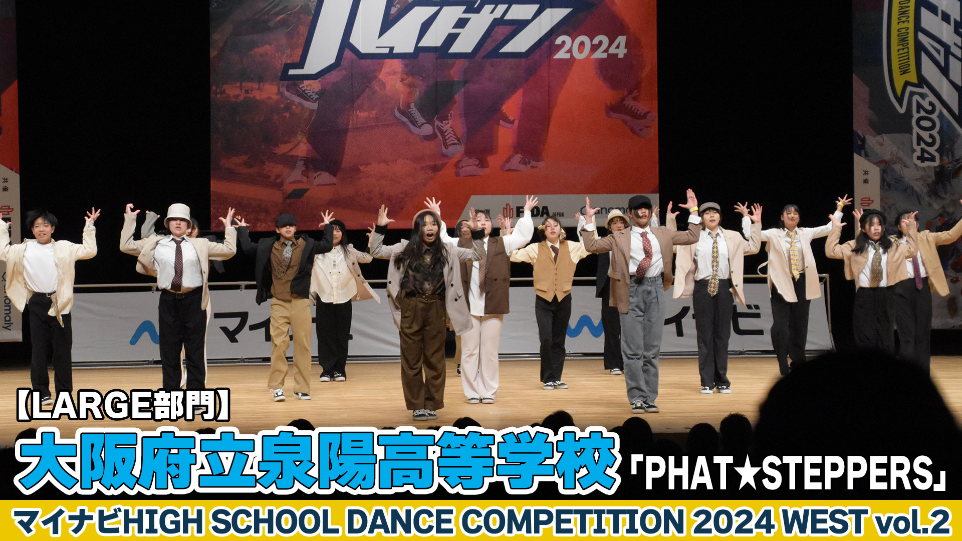 【動画】大阪泉陽高校「PHAT★STEPPERS」がLARGE部門で演技を披露！＜マイナビHIGH SCHOOL DANCE COMPETITION 2024 WEST vol.2＞