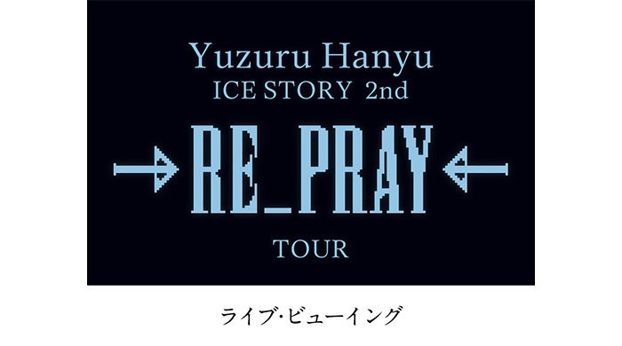 Yuzuru Hanyu ICE STORY 2nd “RE_PRAY” TOUR ライブ・ビューイング　横浜公演　開催決定！
