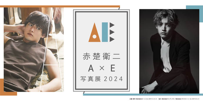 赤楚衛二 インタビュー＆フォトブック『E』の発売を記念した「『A』×『E』写真展 2024」2024年2月より開催決定！