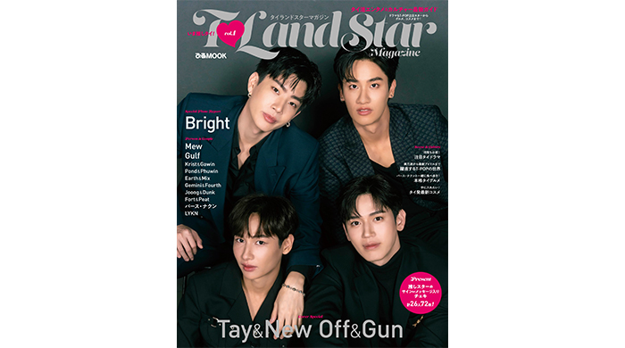 “タイ沼”へようこそ！タイ俳優が大集合「T♡LAND STAR magazine」が本日2024年1月31（水）発売！
