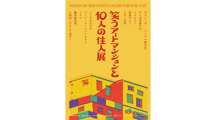 笑えるアートが大集結！ 『笑うアートマンションと10人の住人展』 乃木坂46 池田瑛紗が手掛けるアザービジュアルが公開！ 大人気クリエイター・ピュティフィのコラボグッズも発売決定！