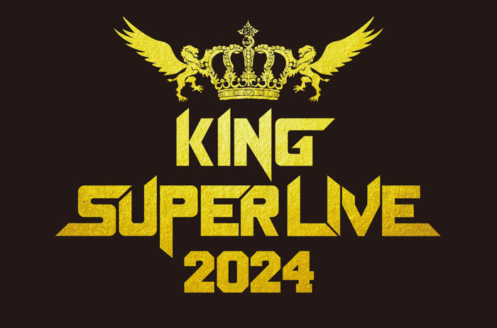 6年ぶり! 『KING SUPER LIVE 2024』が開催！キングレコードの 歴史を彩る 豪華アーティストが 集結！
