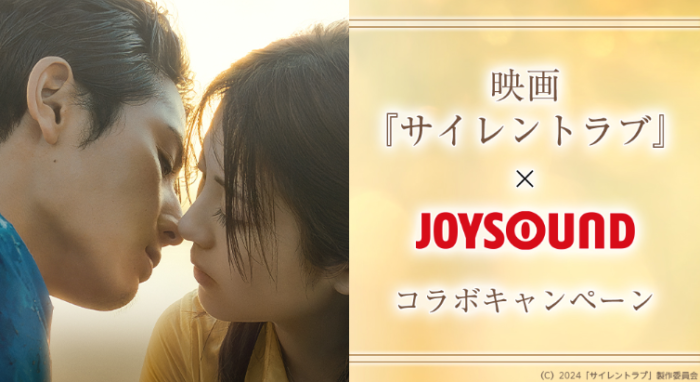 JOYSOUNDで映画『サイレントラブ』の映像で歌おう！非売品グッズが当たるキャンペーンも開催！