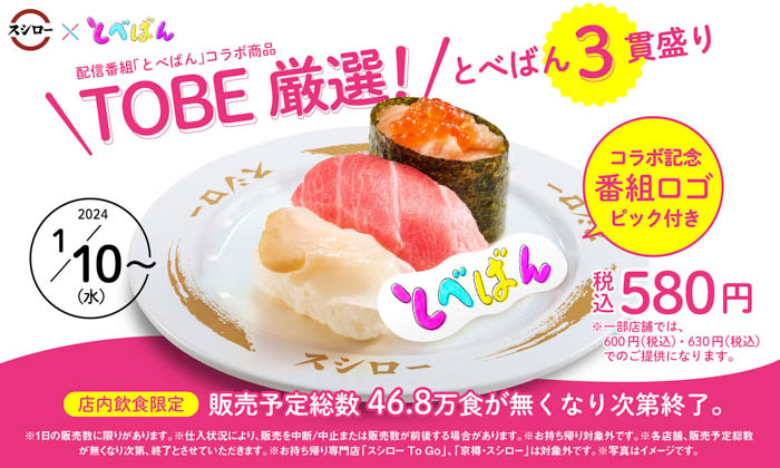 “TOBE”アーティストが出演する配信番組「とべばん」×「スシロー」が初コラボ！“TOBE”メンバーが選んだ「TOBE厳選！とべばん3貫盛り」が販売開始！