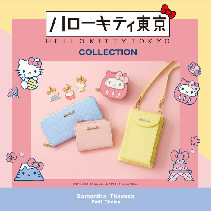 サマンサタバサプチチョイス『ハローキティ東京』コレクションの人気小物が、新デザインアイテムと一緒に復刻して登場♪
