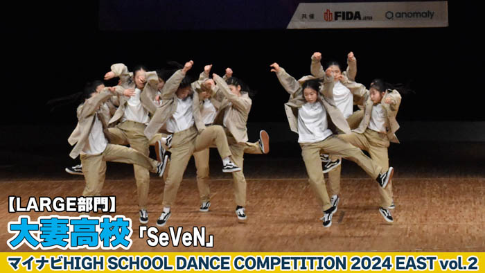 【動画】大妻高校 「SeVeN」がLARGE部門で演技を披露！＜マイナビHIGH SCHOOL DANCE COMPETITION 2024 EAST vol.2＞