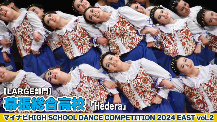 【動画】幕張総合高校 「Hedera」がLARGE部門で演技を披露！＜マイナビHIGH SCHOOL DANCE COMPETITION 2024 EAST vol.2＞