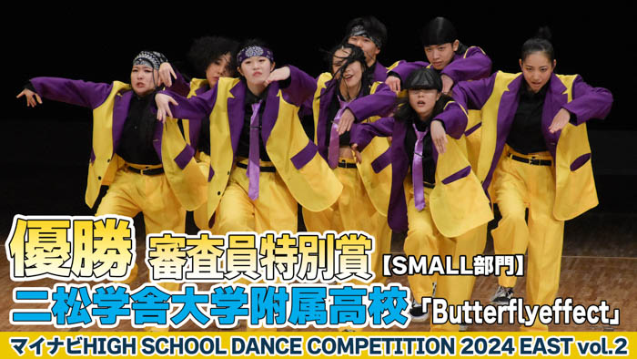 【動画】二松学舎大学附属高校「Butterflyeffect」がSMALL部門で演技を披露！＜マイナビHIGH SCHOOL DANCE COMPETITION 2024 EAST vol.2＞