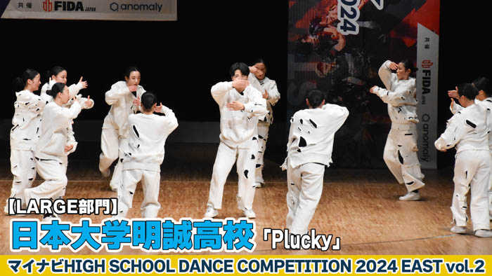【動画】日本大学明誠高校 「Plucky」がLARGE部門で演技を披露！＜マイナビHIGH SCHOOL DANCE COMPETITION 2024 EAST vol.2＞