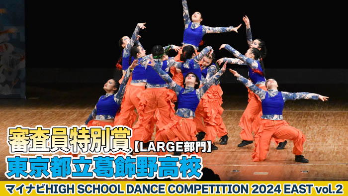 【動画】東京都立葛飾野高校 「from zero to top」がLARGE部門で演技を披露！＜マイナビHIGH SCHOOL DANCE COMPETITION 2024 EAST vol.2＞