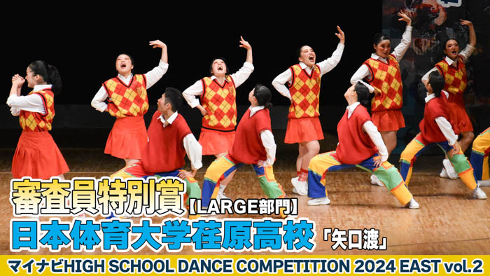 【動画】日本体育大学荏原高校 「矢口渡」がLARGE部門で演技を披露！＜マイナビHIGH SCHOOL DANCE COMPETITION 2024 EAST vol.2＞