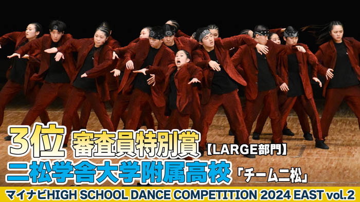 【動画】二松学舎大学附属高校 「チーム二松」がLARGE部門で演技を披露！＜マイナビHIGH SCHOOL DANCE COMPETITION 2024 EAST vol.2＞