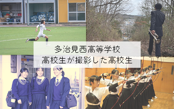 【多治見西高等学校】高校生が撮影した高校生