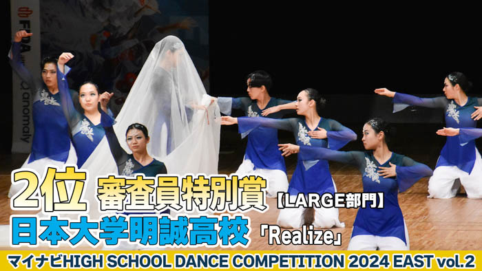 【動画】日本大学明誠高校 「Realize」がLARGE部門で演技を披露！＜マイナビHIGH SCHOOL DANCE COMPETITION 2024 EAST vol.2＞