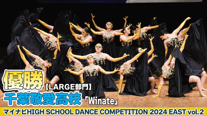 【動画】千葉敬愛高校 「Winate」がLARGE部門で演技を披露！＜マイナビHIGH SCHOOL DANCE COMPETITION 2024 EAST vol.2＞