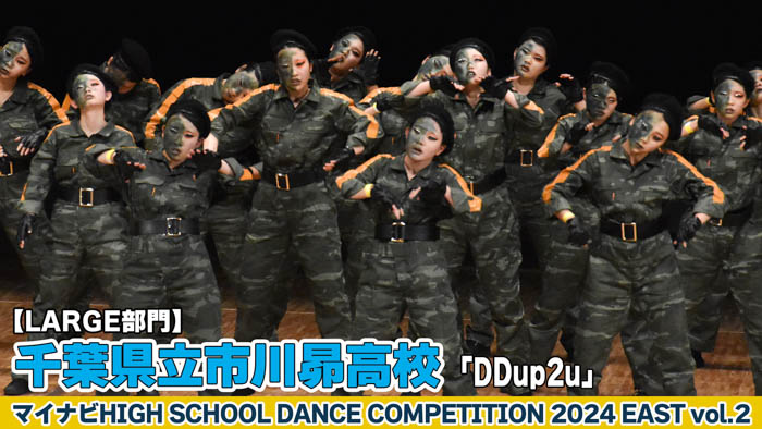 【動画】千葉県立市川昴高校 「DDup2u」がLARGE部門で演技を披露！＜マイナビHIGH SCHOOL DANCE COMPETITION 2024 EAST vol.2＞