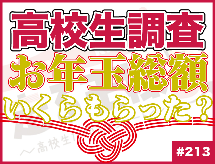 【高校生調査】＃213 今の高校生はお年玉いくら貰ってる？