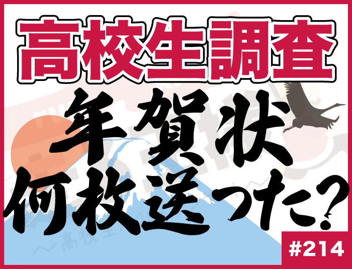 【高校生調査】＃214 2024年は年賀状を何枚送った？