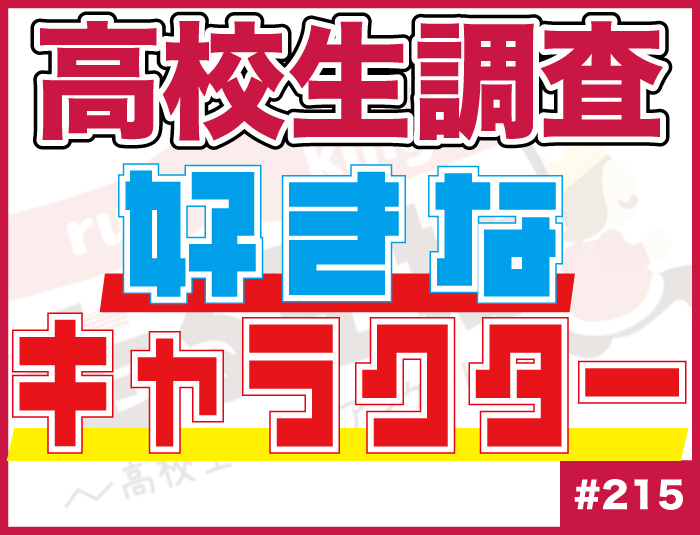 【高校生調査】＃215 高校生が最も好きなキャラクター