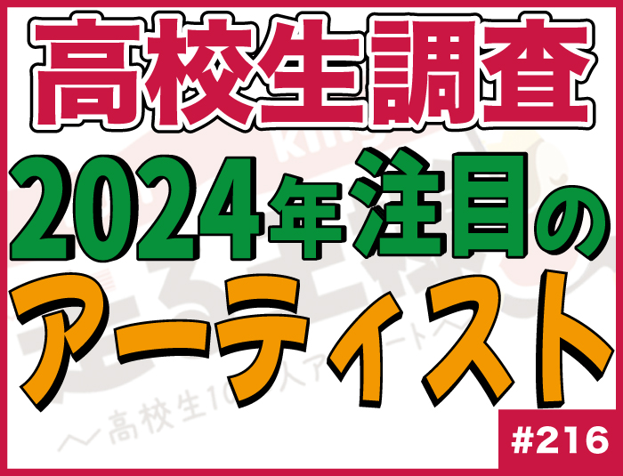 【高校生調査】＃216 高校生が2024年注目しているアーティスト