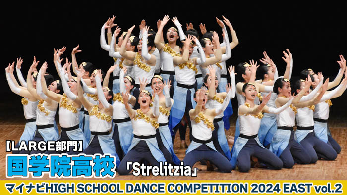 【動画】国学院高校 「Strelitzia」がLARGE部門で演技を披露！＜マイナビHIGH SCHOOL DANCE COMPETITION 2024 EAST vol.2＞