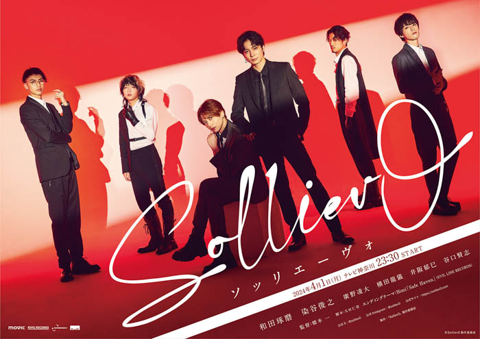 和田琢磨・染谷俊之W主演ドラマ『Solliev0』(ソッリエーヴォ） に廣野凌大、横田龍儀、井阪郁巳、谷口賢志の出演が決定！