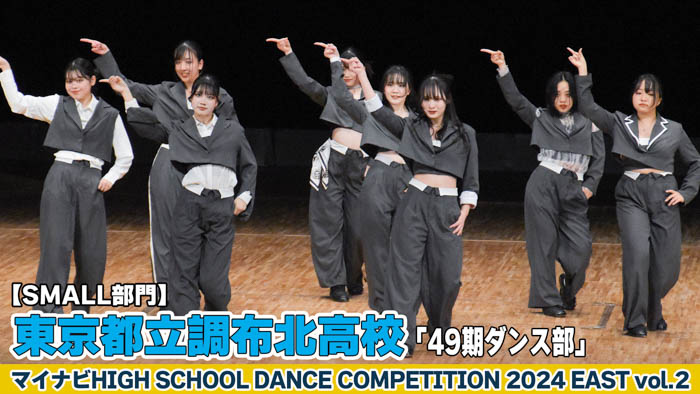 【動画】東京都立調布北高校「49期ダンス部」がSMALL部門で演技を披露！＜マイナビHIGH SCHOOL DANCE COMPETITION 2024 EAST vol.2＞