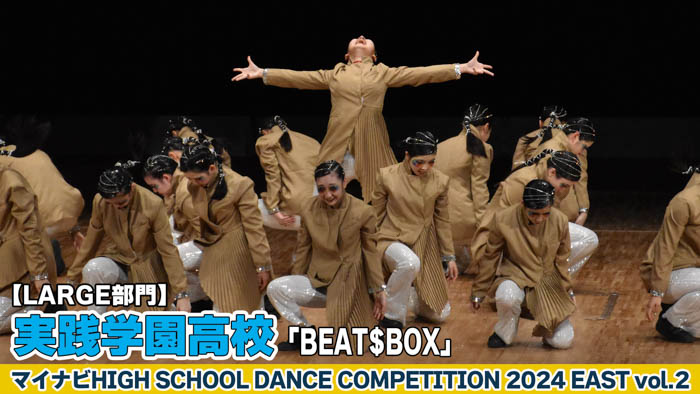 【動画】実践学園高校 「BEAT$BOX」がLARGE部門で演技を披露！＜マイナビHIGH SCHOOL DANCE COMPETITION 2024 EAST vol.2＞