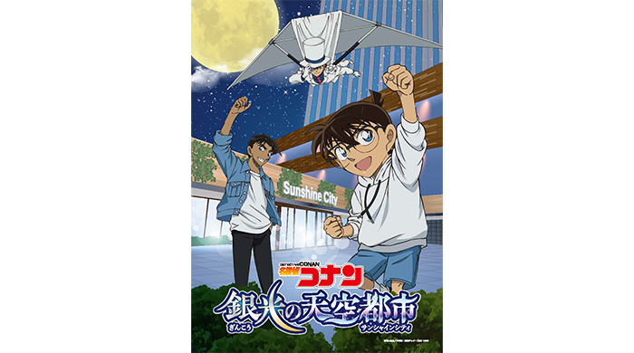 「名探偵コナン」とのコラボイベント開催決定！『名探偵コナン 銀光の天空都市（ぎんこうのサンシャインシティ）』