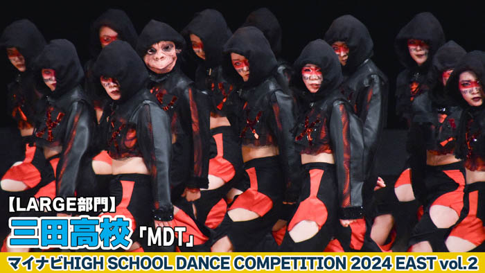 【動画】三田高校 「MDT」がLARGE部門で演技を披露！＜マイナビHIGH SCHOOL DANCE COMPETITION 2024 EAST vol.2＞