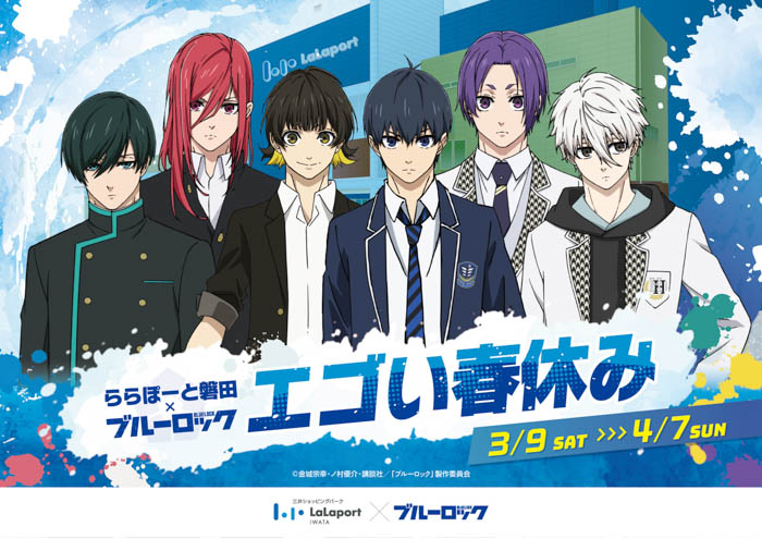 “史上最もアツく、最もイカれたサッカーアニメ”が磐田に初上陸！「ららぽーと磐田×ブルーロック エゴい春休み」開催！