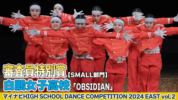 【動画】白鵬女子高校「OBSIDIAN」がSMALL部門で演技を披露！＜マイナビHIGH SCHOOL DANCE COMPETITION 2024 EAST vol.2＞