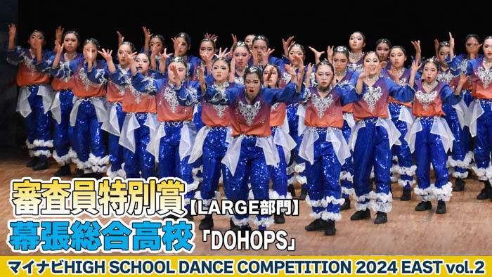 【動画】幕張総合高校 「DOHOPS」がLARGE部門で演技を披露！＜マイナビHIGH SCHOOL DANCE COMPETITION 2024 EAST vol.2＞