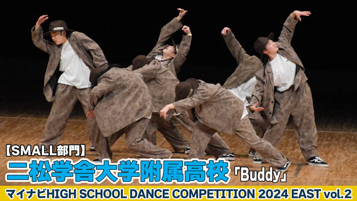 【動画】二松学舎大学附属高校「Buddy」がSMALL部門で演技を披露！＜マイナビHIGH SCHOOL DANCE COMPETITION 2024 EAST vol.2＞