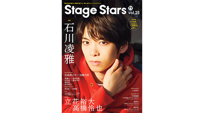 石川凌雅が単独初表紙を飾る「TVガイドStage Stars vol.25」本日発売！『ヒプステ』への熱い意気込みを語る!!