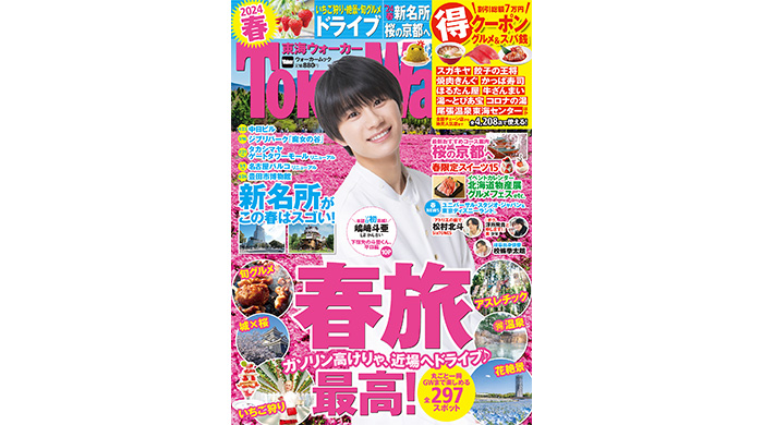 Lil かんさい・嶋﨑斗亜が『東海ウォーカー2024春』の表紙に登場！春旅のベストプランや新名所、桜の京都を大特集！