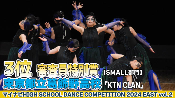 【動画】東京都立葛飾野高校「KTN CLAN」がSMALL部門で演技を披露！＜マイナビHIGH SCHOOL DANCE COMPETITION 2024 EAST vol.2＞