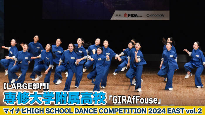 【動画】専修大学附属高校 「GIRAfFouse」がLARGE部門で演技を披露！＜マイナビHIGH SCHOOL DANCE COMPETITION 2024 EAST vol.2＞